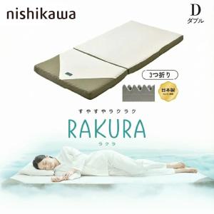 SUYARA 西川 マットレス 敷き布団 ラクラ RAKURA SU-01 2460-10656