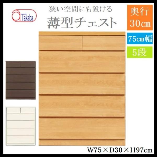頑丈薄型チェスト 幅75 5段 奥行き30 奥浅 日本製 タンス 衣類収納 スリム 省スペース コン...