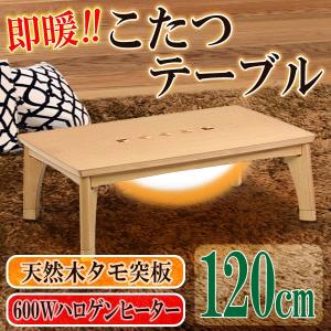 ※2/18　不明こたつテーブル タントII 幅120cm 長方形 コタツ リビングテーブル 家具調 おしゃれ 木製 ナチュラル 継脚式 モダン カジュアル オーク 北欧 天