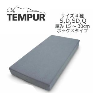 テンピュール（TEMPUR） スムースマットレスカバー フィットタイプ