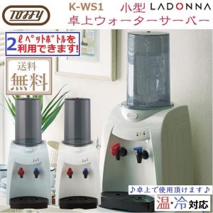 ウォーターサーバー Toffy  トフィー 大人気 ラドンナ LADONNA  K-WS1 アッシュホワイト ペールアクア ペットボトル 冷水 温水 卓上 2L コンパクト 簡単