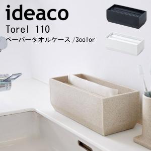 イデアコ ペーパータオルボックス ペーパータオルケース トレル110 おすすめ かわいい 人気 中判 ホルダー ideaco Torel 詰め替え用 収納 重厚感 石目調 置き型｜comodocasa