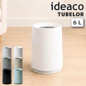 ideaco イデアコ おしゃれ トラッシュカン チューブラー Trash can TUBELOR ごみ袋が見えない ゴミ箱 ダストボックス 6L 中間サイズ シンプル コンパクト 丸型
