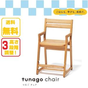 つなご tunago チェア 大和屋 yamatoya 学習椅子 木製 ハイチェア 高さ調整 リビング学習 板座 学習チェア オイル塗装 アルダー 天然木 子供用 ダイニングチェア
