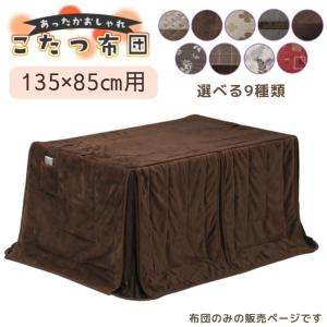 こたつ布団 ハイタイプ ダイニング コタツ こたつ 長方形 135×85 コタツ用 リモコンポケット 花柄 ボタニカル チェック 無地 茶色 ブラウン 暖かい 上久商店