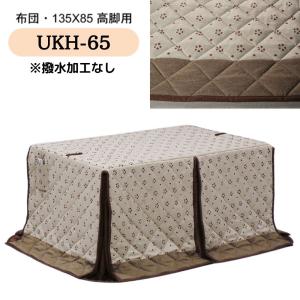 こたつ布団 ハイタイプ 高脚用布団 ダイニング...の詳細画像5