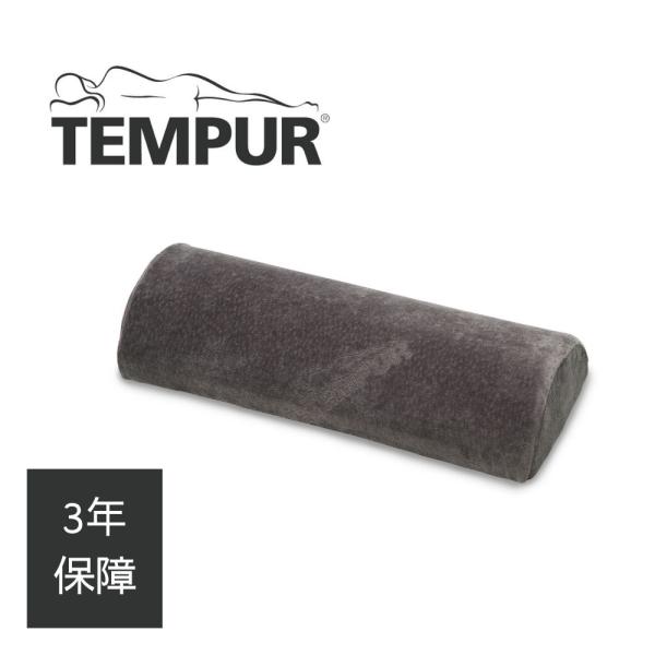 テンピュール 正規品 ユニバーサルピロー TEMPUR 低反発クッション 足枕 フットピロー 3年間...