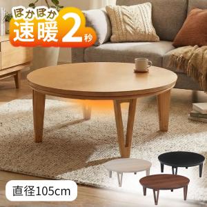 協立工芸 こたつ 丸型 85cm 円形 円型 家具調 コタツ 本体 木製