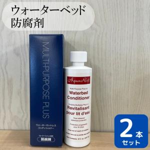 ウォーターベッド用 防腐剤 2本セット ドリームベッド ウォーターベッド コンディショナー マルチパーパス ビニール 柔軟剤入 ウォーターワールド 液体 専用 2本