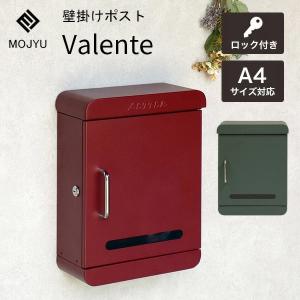 壁掛けポスト 郵便受け Valente ヴァレンテ 郵便ポスト メールボックス MOJYU モジュ WM-114 WM-115 鍵付き A4サイズ 防犯 屋外 玄関 おしゃれ かわいい 北欧｜comodocasa