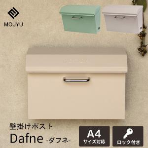 壁掛けポスト 郵便受け Dafune ダフネ 郵便ポスト メールボックス MOJYU WM-118 WM-119 鍵付き シリンダー式 防犯 屋外 玄関 おしゃれ かわいい｜comodocasa