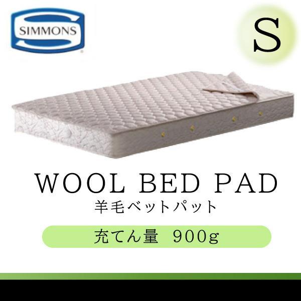 シモンズベッド 正規品 羊毛ベッドパッド ウール LG1001 S シングルサイズ 洗える 通年使用...