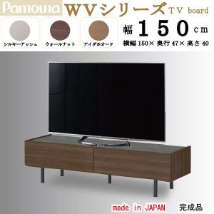開梱設置付 パモウナ ローボード WV-150 幅150 PAMOUNA 正規品 TV