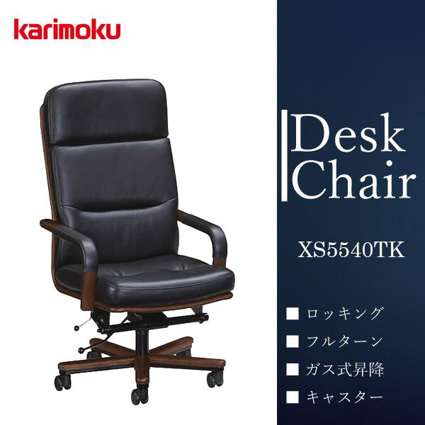【開梱設置付】カリモク家具 XS5540 XS5540BK デスクチェア 本革 正規品 karimo...