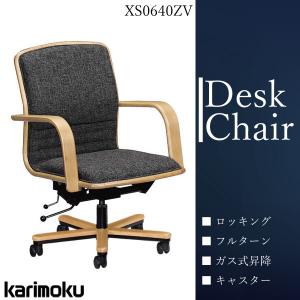 カリモク家具 XS0640 XS0640ZV デスクチェア オフィスチェア karimoku ピュアビーチ ローバック 肘付 アーム 布張 ロッキング 書斎  人気 おしゃれ 日本製 国産