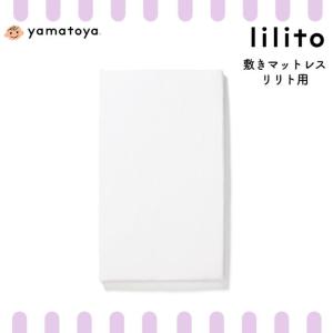 敷きマットレス リリト lilito ベビー用 赤ちゃん 替え マットレス シーツ 大和屋 日本製 洗濯機 洗濯可 綿100｜comodocasa