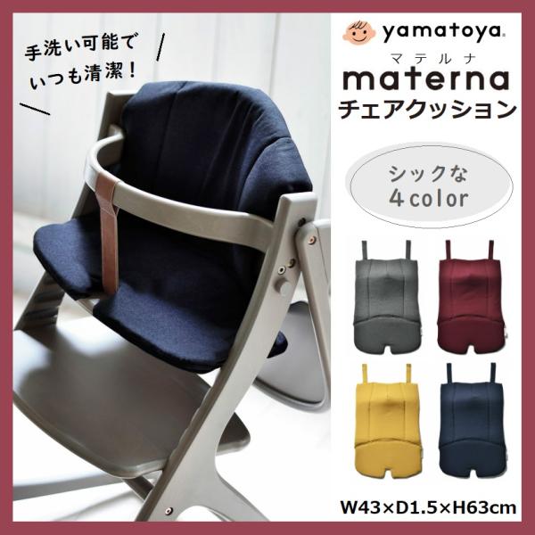 マテルナ専用 チェアクッション 大和屋 アッフル マテルナ チェアシート ベビーチェアシート ベビー...