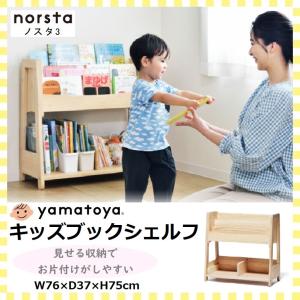 ノスタ3 キッズブックシェルフ 大和屋 norsta ブックラック 絵本棚 おもちゃ 絵本ラック 書棚 本棚 木製 ナチュラル 天然木 収納 片付け 子供用｜コモドカーサYahoo!店