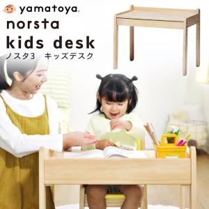 ノスタ ノスタ3 キッズテーブル 大和屋 norsta3 子供用机 幼児 ラージ