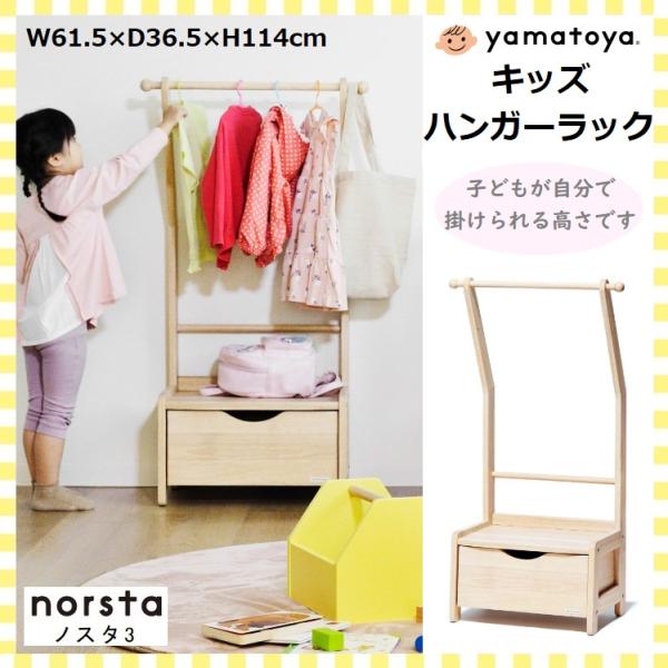 ノスタ3 キッズハンガーラック 大和屋 norsta3 子供用 ハンガーラック ポールハンガー 洋服...