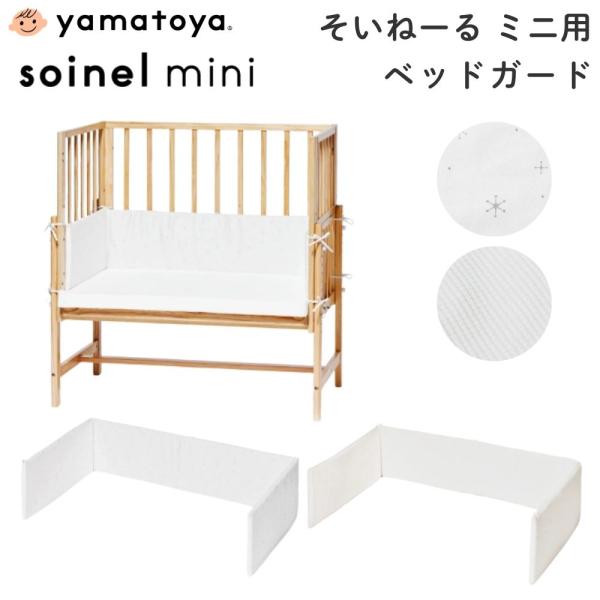 大和屋 ベビーベッド ベッドガード ベビーベッド用クッション 日本製 そいねーる ミニベッド用 ひか...