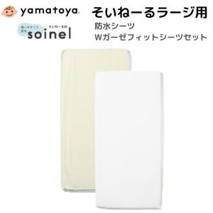 大和屋 防水シーツ・パイルフィットシーツセット そいねーるIII用