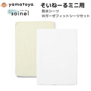 大和屋 防水シーツ Wガーゼ フィットシーツセット そいねーる ミニ用 ベビー用 赤ちゃん シーツ ベビーベッド マットレスカバー 日本製 洗濯機 洗える 綿100％｜コモドカーサYahoo!店
