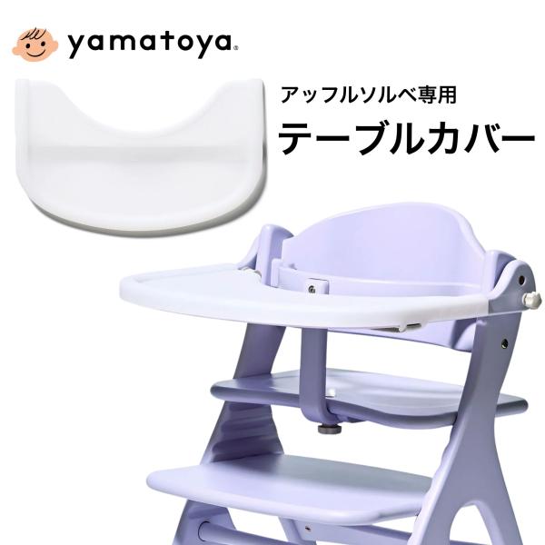 テーブルカバー 大和屋 アッフル ソルベ 用 専用 シリコン 耐熱 水洗い 清潔 傷防止 汚れ防止 ...