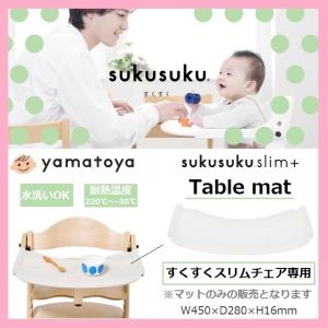 ※2/18　不明テーブルマット すくすくスリム すくすくローチェア用 sukusuku+ 大和屋 yamatoya 正規品 シリコン キズ 傷防止 耐熱 汚れ防止 水洗い 衛生的 清潔