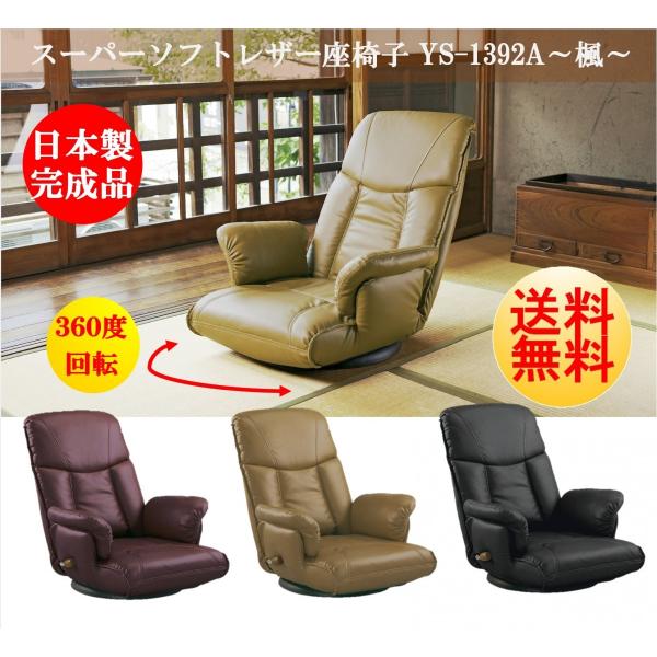 座椅子 YS-1392A 日本製 国産 宮武製作所 肘付き スーパーソフトレザー 楓 360度回転 ...