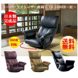 座椅子 匠 YS-1396HR 日本製 国産 肘付き スーパーソフトレザー 360度回転 回転式 リクライニングチェア 一人掛け レバー式 ハイバック 高齢者 お祝い おしゃれ