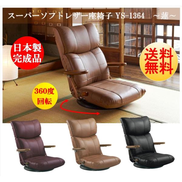座椅子 YS-C1364 日本製 肘付き ソフトレザー 蓮 360度 回転座椅子 リクライニングチェ...