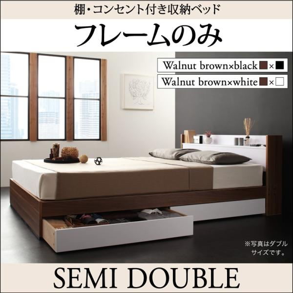 セミダブルベッド ベッド セミダブル 収納付き フレーム 下収納 収納ベッド 棚 コンセント付き フ...