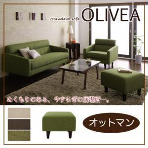 オットマン OLIVEA オリヴィア オットマン