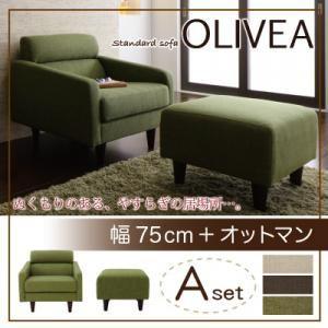 ソファーセット ソファ 人気 スタンダードソファ OLIVEA オリヴィア Aセット 幅75cm+オ...
