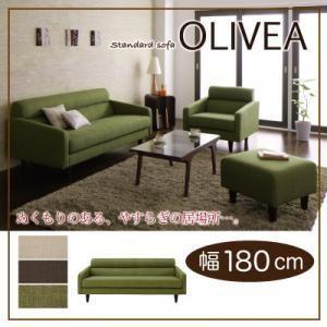 カウチソファー 3人掛け 人気 安い 激安 おすすめ スタンダードソファ オリヴィア 幅180cm