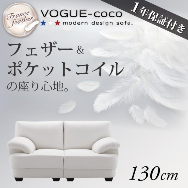 ソファー ソファ ２人掛け 二人掛け カウチソファー ヴォーグ ココ 130cm
