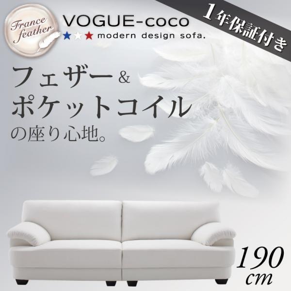 ソファー ソファ ３人掛け 三人掛け カウチソファー ヴォーグ ココ 190cm