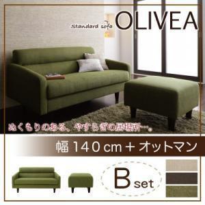 ソファーセット ソファ 人気 スタンダードソファ OLIVEA オリヴィア Bセット 幅140cm+...