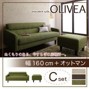 ソファーセット ソファ 人気 スタンダードソファ OLIVEA オリヴィア Cセット 幅160cm+...