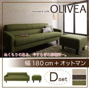 ソファーセット ソファ 人気 スタンダードソファ OLIVEA オリヴィア Dセット 幅180cm+...