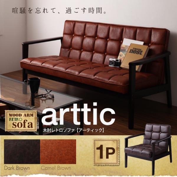 一人掛けソファー 北欧家具 一人用ソファー 人気 おすすめ 格安 安い 激安 ソファー アーティック