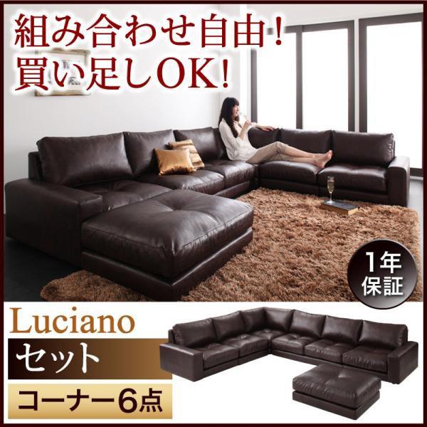 ソファーセット ローソファ ルチアーノセット コーナー6点セット
