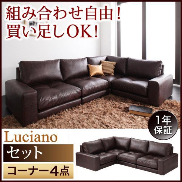 ソファーセット ローソファ ルチアーノセット コーナー 4点セット