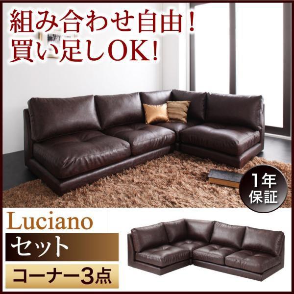 ソファーセット ローソファ ルチアーノセット コーナー 3点セット