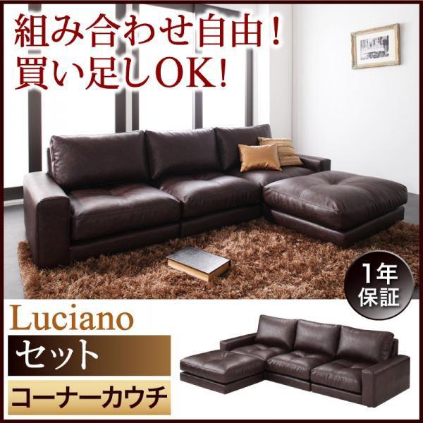 ローソファ フロアソファ Luciano ルチアーノセット コーナーカウチ