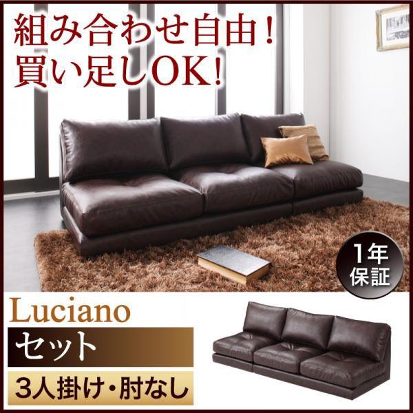 ローソファ フロアソファ Luciano ルチアーノセット 3P 肘なし