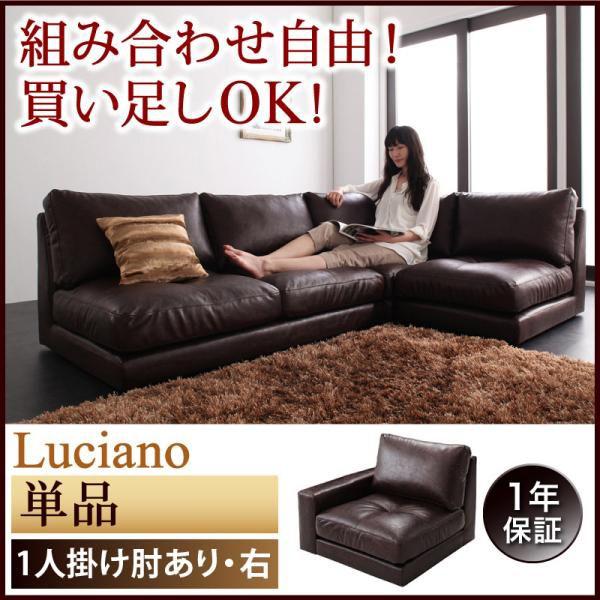 ローソファ フロアソファ Luciano ルチアーノ 単品 1P 右肘付き