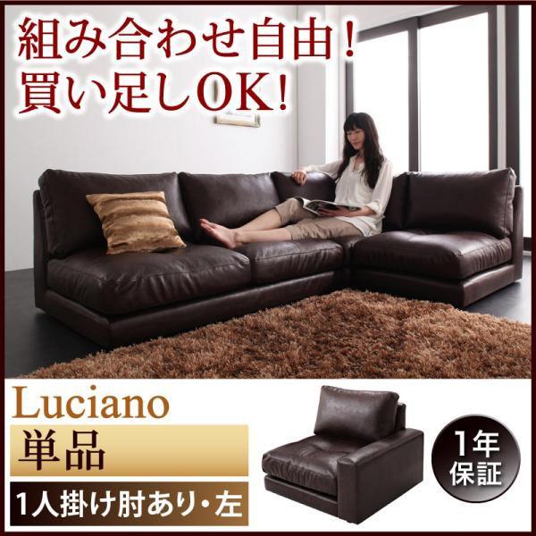 ローソファ フロアソファ Luciano ルチアーノ 単品 1P 左肘付き