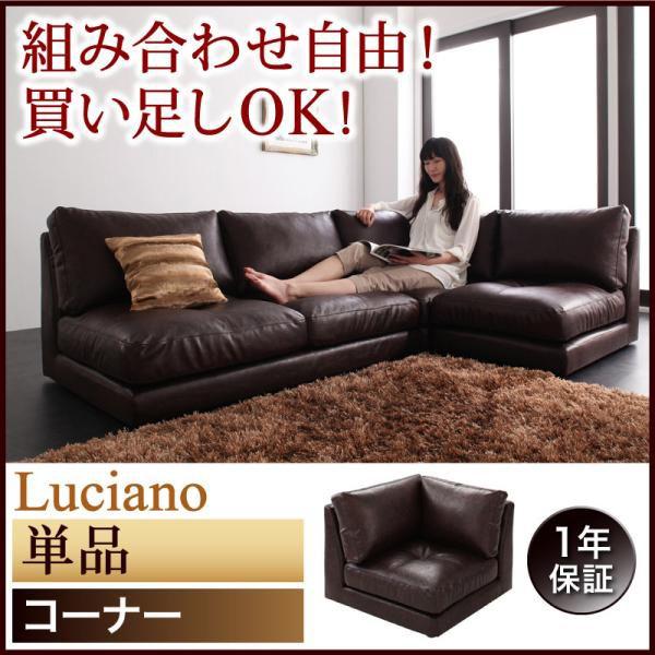 ローソファ フロアソファ Luciano ルチアーノ 単品 コーナー